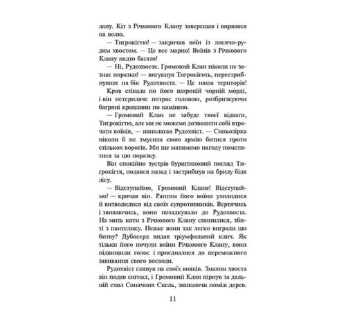 Фантастика та фентезі Коти-вояки. Книга 1. На волю! (м'яка обкладинка)