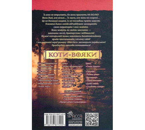Фантастика та фентезі Коти-вояки. Книга 1. На волю! (м'яка обкладинка)