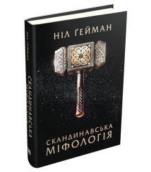 Скандинавська міфологія