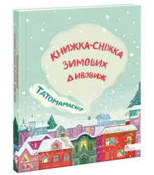 Татомамасніг. Книжка-сніжка зимових дивовиж
