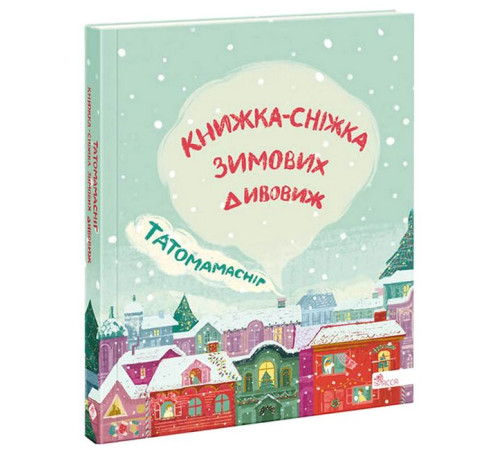 Художня література для підлітків Татомамасніг. Книжка-сніжка зимових дивовиж Художня література для підлітків Татомамасніг. Книжка-сніжка зимових дивовиж