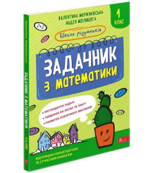Школа розумників. Задачник з математики. 1 клас
