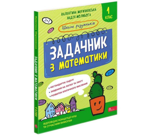 Художня література для підлітків Школа розумників. Задачник з математики. 1 клас Художня література для підлітків Школа розумників. Задачник з математики. 1 клас