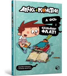 Алекс і монстри. А ось і сеньйор Флат!