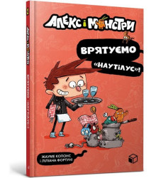 Алекс і монстри. Врятуємо «Наутілус»!