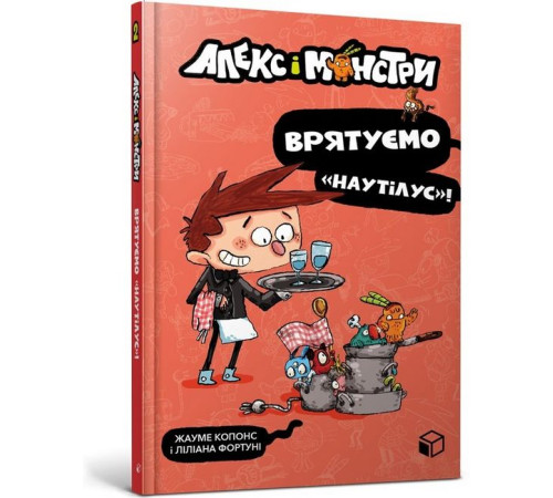 Художня література для підлітків Алекс і монстри. Врятуємо «Наутілус»! Художня література для підлітків Алекс і монстри. Врятуємо «Наутілус»!