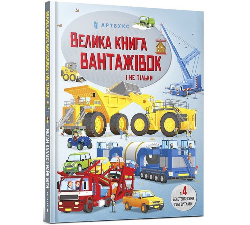 Енциклопедії Велика книга вантажівок і не тільки Енциклопедії Велика книга вантажівок і не тільки