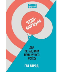 Чудо-формула. Два складники неминучого успіху