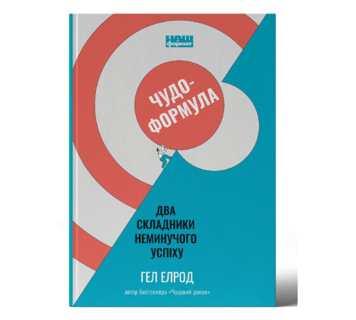 Нон фікшн Нон фікшн Чудо-формула. Два складники неминучого успіху