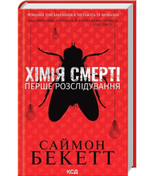 Хімія смерті. Перше розслідування