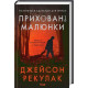 Жахи та Триллери Приховані малюнки