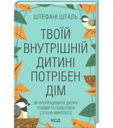 Твоїй внутрішній дитині потрібен дім