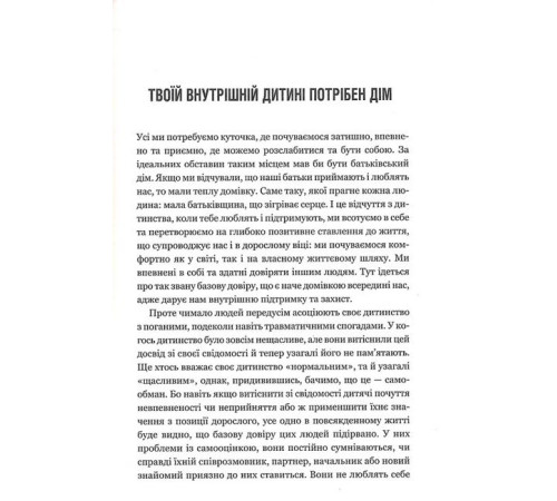 Психологія Твоїй внутрішній дитині потрібен дім Психологія Твоїй внутрішній дитині потрібен дім