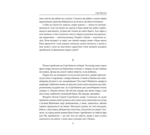 Класична і сучасна проза та поезія Класична і сучасна проза та поезія Сірі бджоли