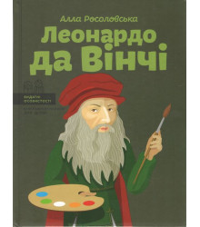 Леонардо да Вінчі