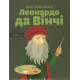 Навчальні книжки Леонардо да Вінчі