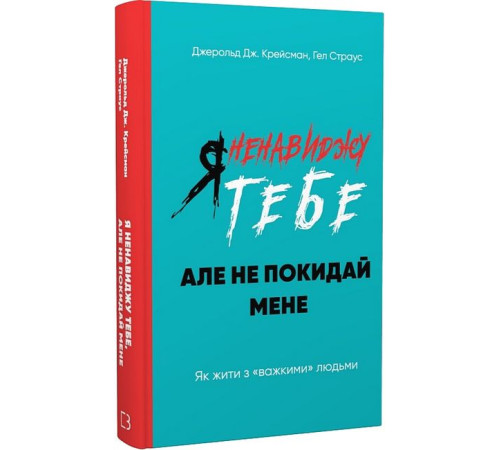 Історична, політична література, мемуари Я ненавиджу тебе, але не покидай мене. Як жити з «важкими» людьми Історична, політична література, мемуари Я ненавиджу тебе, але не покидай мене. Як жити з «важкими» людьми
