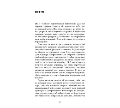 Історична, політична література, мемуари Я ненавиджу тебе, але не покидай мене. Як жити з «важкими» людьми Історична, політична література, мемуари Я ненавиджу тебе, але не покидай мене. Як жити з «важкими» людьми