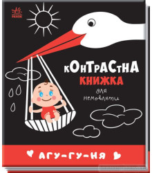 Контрастна книжка для немовляти : Агу-гу-ня 