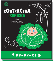 Контрастна книжка для немовляти : Ку-ку-сі