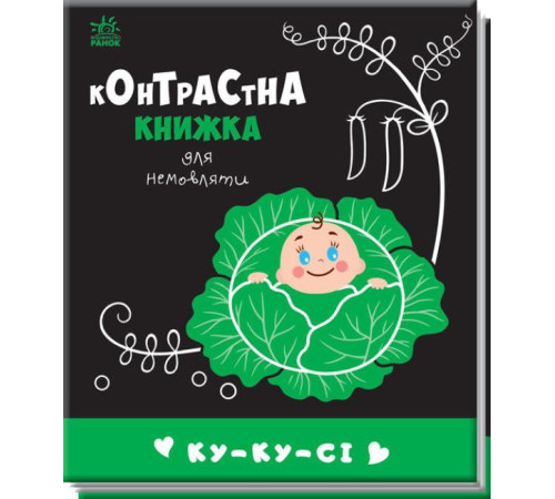 Навчальні книжки Контрастна книжка для немовляти : Ку-ку-сі Навчальні книжки Контрастна книжка для немовляти : Ку-ку-сі