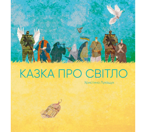 Казки Казка про світло Казки Казка про світло