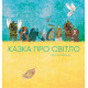 Казки Казка про світло