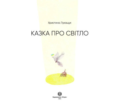 Казки Казка про світло Казки Казка про світло