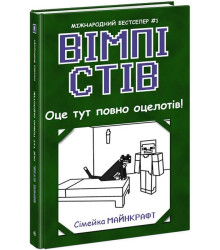 Вімпі Стів. Книга 4. Оце тут повно оцелотів!