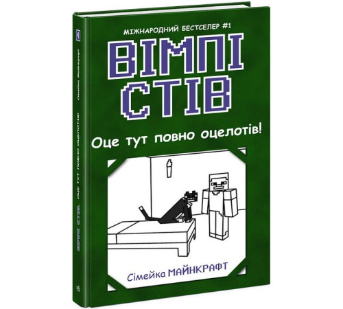 Фантастика та фентезі Вімпі Стів. Книга 4. Оце тут повно оцелотів! Фантастика та фентезі Вімпі Стів. Книга 4. Оце тут повно оцелотів!