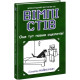 Фантастика та фентезі Вімпі Стів. Книга 4. Оце тут повно оцелотів!