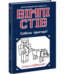 Вімпі Стів. Книга 3. Собача пригода!