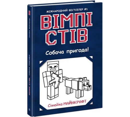Фантастика та фентезі Вімпі Стів. Книга 3. Собача пригода! Фантастика та фентезі Вімпі Стів. Книга 3. Собача пригода!