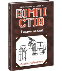 Вімпі Стів. Книга 2. Їздимо верхи!