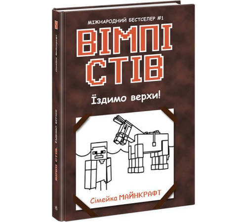 Фантастика та фентезі Вімпі Стів. Книга 2. Їздимо верхи! Фантастика та фентезі Вімпі Стів. Книга 2. Їздимо верхи!