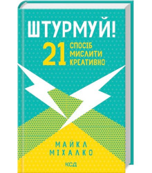 Штурмуй! 21 спосіб мислити креативно