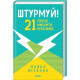 Психологія Штурмуй! 21 спосіб мислити креативно