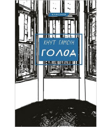 Голод