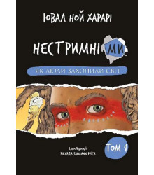 Нестримні ми. Том 1. Як люди захопили світ