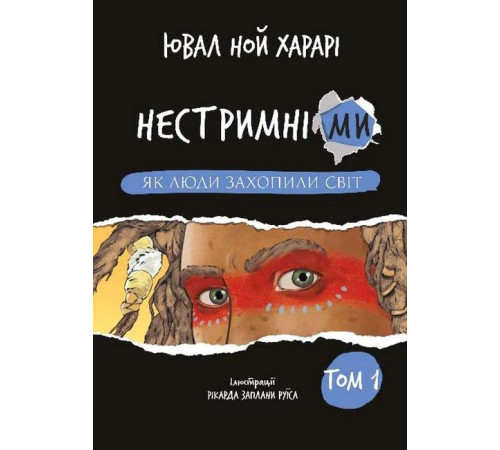 Навчальні книжки Нестримні ми. Том 1. Як люди захопили світ Навчальні книжки Нестримні ми. Том 1. Як люди захопили світ