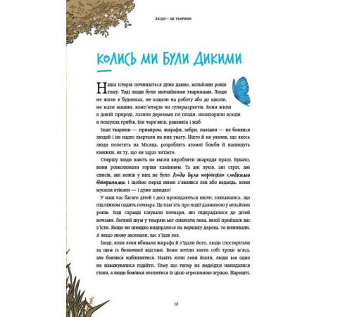 Навчальні книжки Нестримні ми. Том 1. Як люди захопили світ Навчальні книжки Нестримні ми. Том 1. Як люди захопили світ