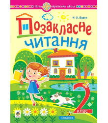 Позакласне читання. 2 клас. Хрестоматія художніх творів із завданнями до теми