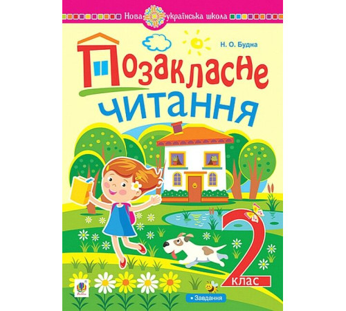 Робочі зошити Позакласне читання. 2 клас. Хрестоматія художніх творів із завданнями до теми Робочі зошити Позакласне читання. 2 клас. Хрестоматія художніх творів із завданнями до теми