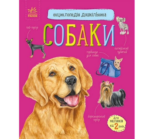 Енциклопедії Собаки. Енциклопедія дошкільника Енциклопедії Собаки. Енциклопедія дошкільника