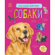 Енциклопедії Собаки. Енциклопедія дошкільника