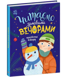 Читаємо зимовими вечорами. Коротенькі історії