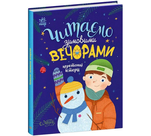 Казки Читаємо зимовими вечорами. Коротенькі історії
