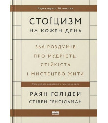 Стоїцизм на кожен день. 366 роздумів про мудрість, стійкість і мистецтво жити