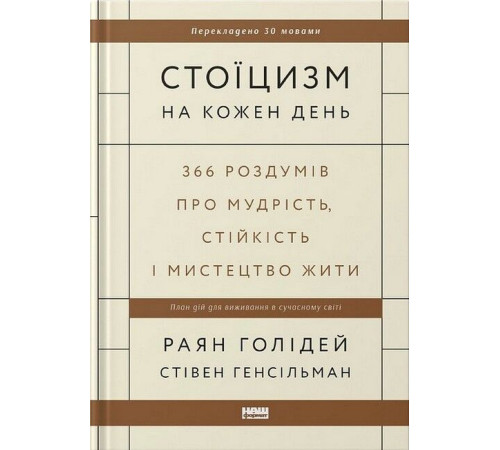 Психологія Стоїцизм на кожен день. 366 роздумів про мудрість, стійкість і мистецтво жити Психологія Стоїцизм на кожен день. 366 роздумів про мудрість, стійкість і мистецтво жити