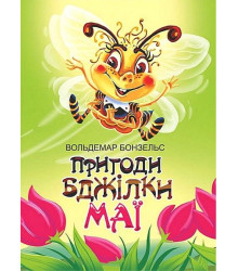 Пригоди бджілки Маї